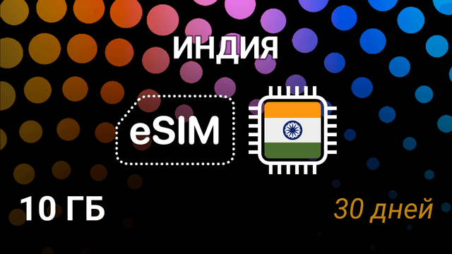 eSIM для Индии: 10 ГБ, 30 дней — AirTel 5G, Jio 4G, мобильный интернет