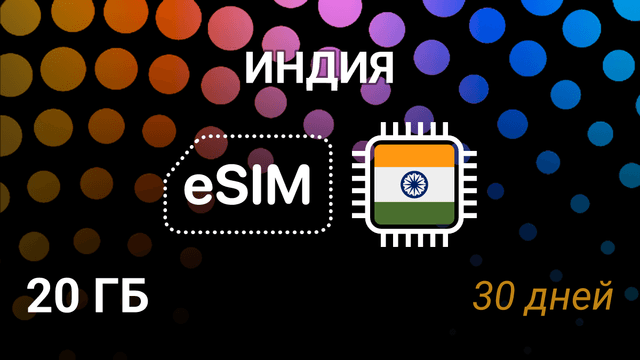 eSIM Индия — 20 ГБ, 30 дней, AirTel 5G, Jio 4G, мобильный интернет
