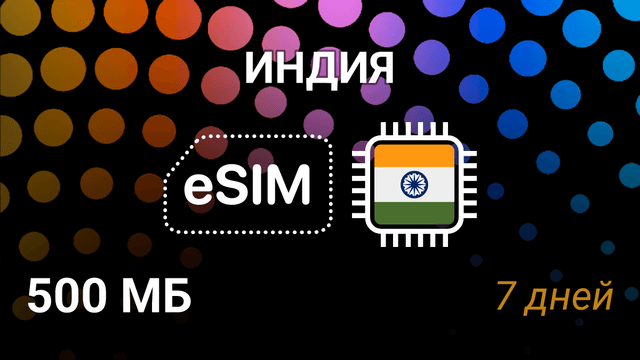 eSIM Индия — мобильный интернет 500 МБ на 7 дней, AirTel, Jio
