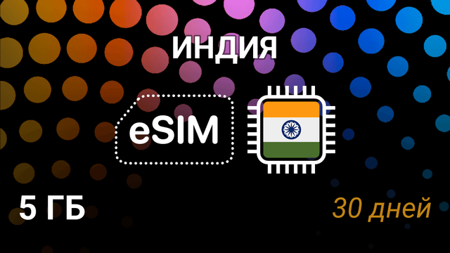 eSIM Индия — мобильный интернет 5GB на 30 дней, AirTel, Jio