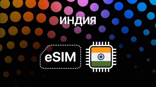 eSIM для путешествий по Индии: интернет в Мумбаи, Дели и Гоа