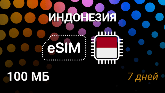 eSIM Индонезия — мобильный интернет, тариф 100MB, Telkomsel 5G
