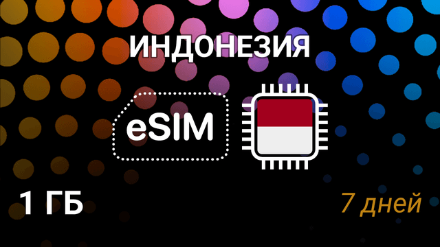 eSIM Индонезия — 1 ГБ на 7 дней, интернет, Telkomsel 5G