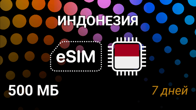 eSIM для Индонезии — 500 МБ, 7 дней, Telkomsel 5G, интернет