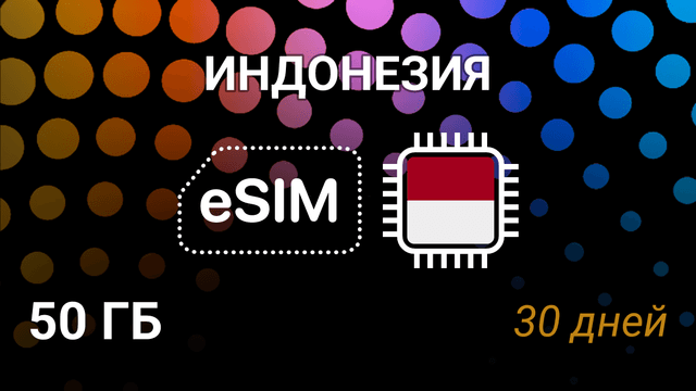 eSIM Индонезия — 50 ГБ, 30 дней, Telkomsel 5G, мобильный интернет