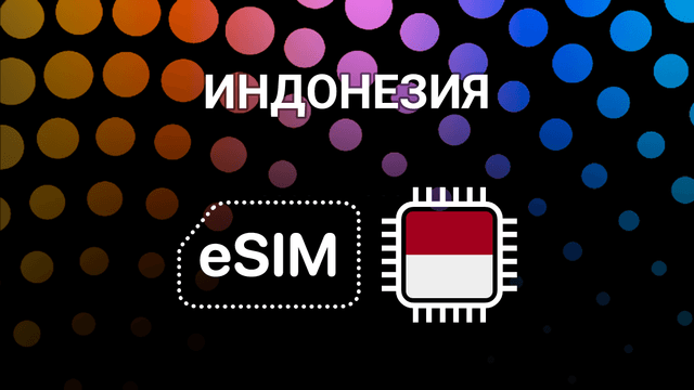 eSIM для путешествий по Индонезии: интернет в Джакарте, Бали и не только
