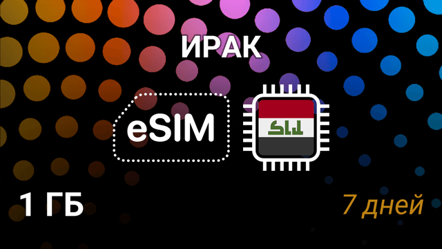 eSIM для Ирака — 1 ГБ на 7 дней, Korek и Zain, 3G/4G/5G