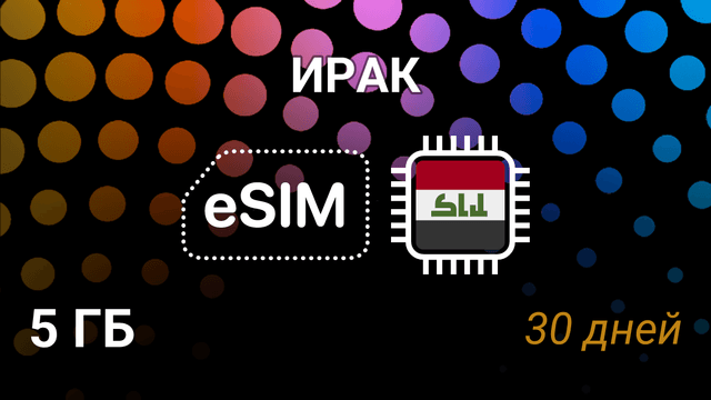 eSIM для Ирака: 5 ГБ, 30 дней — Korek, Zain, 3G/4G/5G
