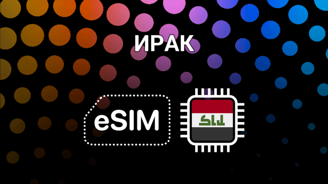 eSIM для Ирака: мобильный интернет в Багдаде, Басре и Эрбиле