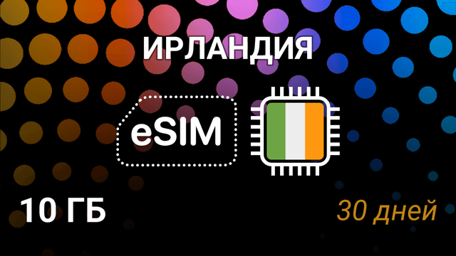 eSIM для Ирландии — 10 ГБ, 30 дней, 5G | 3, Eir, Vodafone
