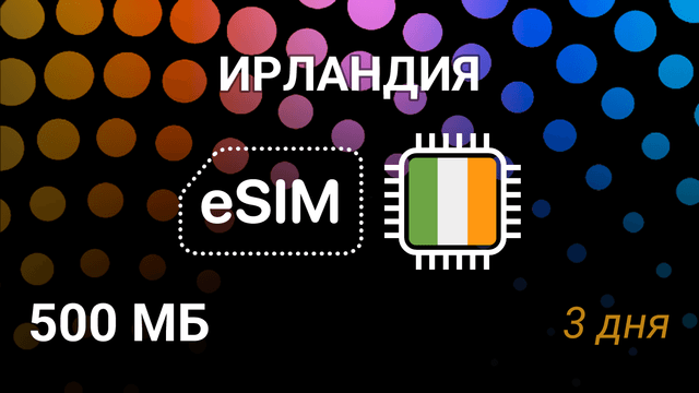 eSIM Ирландия — мобильный интернет 500MB на 3 дня, 5G, операторы