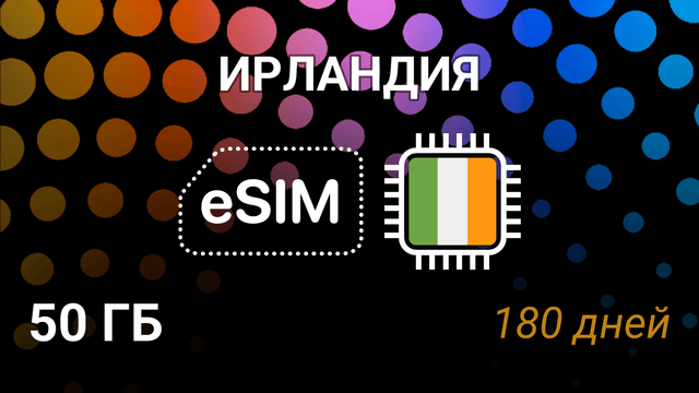eSIM Ирландия — 50 ГБ, 180 дней, 3G/4G/5G, Vodafone, Eir, 3