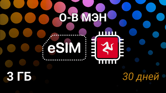 eSIM для о-ва Мэн — 3 ГБ, 30 дней, Pronto GSM, 5G интернет