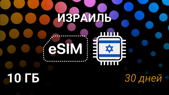 eSIM для Израиля — 10 ГБ, 30 дней, 5G, Cellcom, Hot Mobile, Pelephone