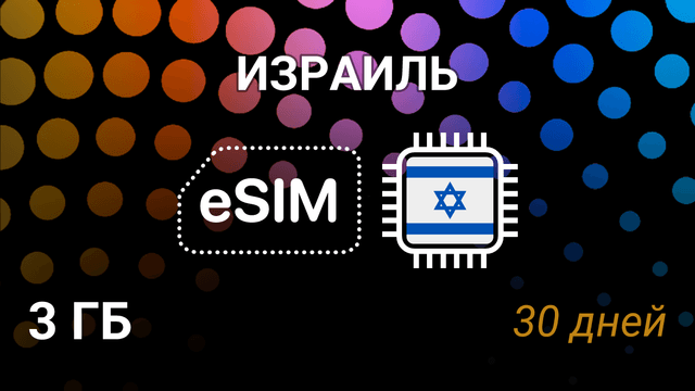 eSIM для Израиля — 3 ГБ, 30 дней, 5G, Cellcom, Hot Mobile, Pelephone