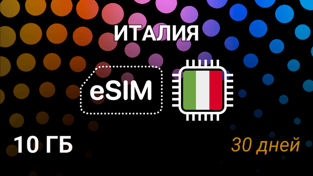 eSIM Италия — 10 ГБ на 30 дней, мобильный интернет, 5G операторы