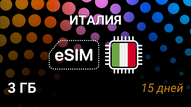 eSIM Италия — 3 ГБ на 15 дней, мобильный интернет, 5G операторы