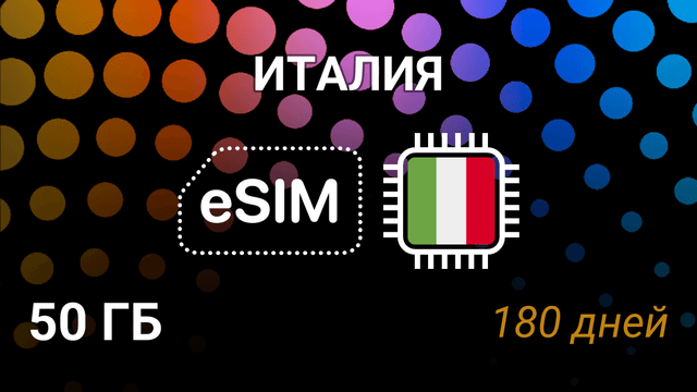 eSIM Италия — 50 ГБ, 180 дней, Iliad, Vodafone, Wind, 5G