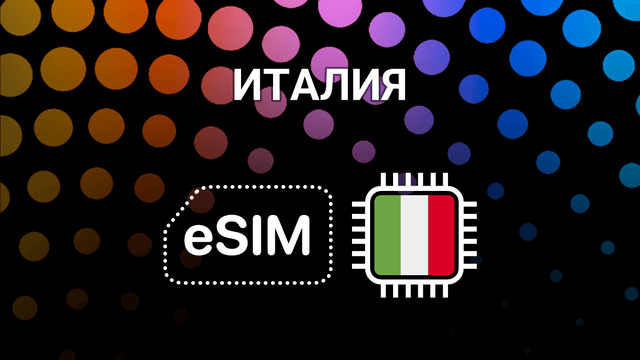 eSIM для Италии: интернет в Риме, Милане и по всей стране