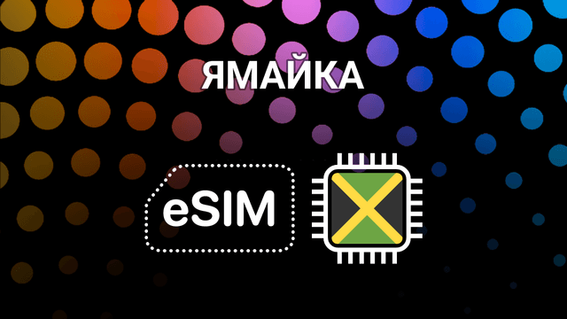 eSIM для Ямайки: интернет без границ в Кингстоне и Монтего-Бей