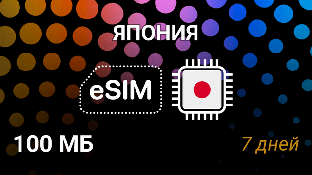 eSIM Япония — мобильный интернет 100MB на 7 дней, 5G KDDI, docomo, SoftBank