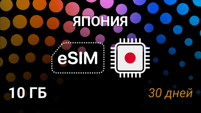 eSIM для Японии — 10 ГБ, 30 дней, KDDI, docomo, SoftBank