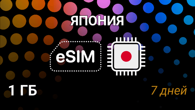 eSIM Япония — 1 ГБ на 7 дней, интернет от KDDI, NTT docomo, SoftBank