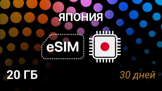 eSIM Япония — 20 ГБ, 30 дней, KDDI, NTT docomo, SoftBank
