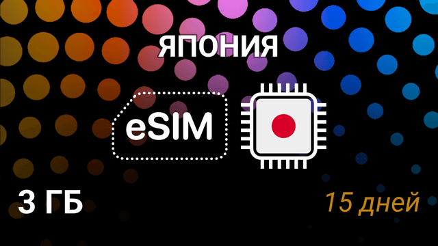 eSIM для Японии — 3 ГБ на 15 дней, KDDI, NTT docomo, SoftBank