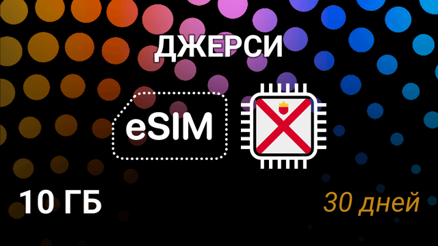 eSIM для Джерси — 10 ГБ, 30 дней, мобильный интернет, JT 5G