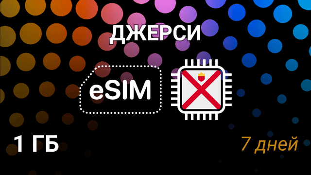 eSIM для Джерси — 1 ГБ, 7 дней, мобильный интернет, JT 5G