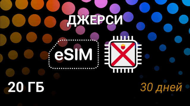 eSIM для Джерси — 20 ГБ, 30 дней, JT 5G, мобильный интернет