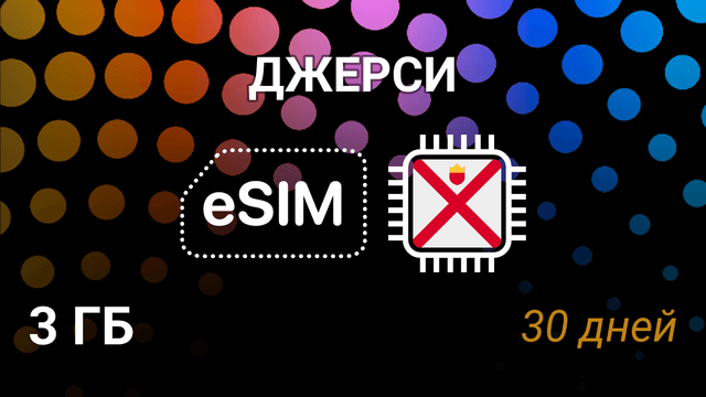 eSIM для Джерси — мобильный интернет 3 ГБ, 30 дней, JT 5G