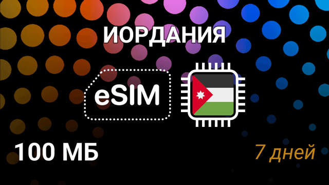eSIM для Иордании — мобильный интернет, Umniah, Zain, 100MB, 7 дней