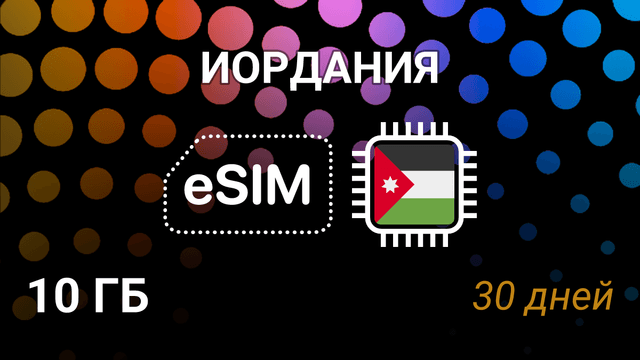 eSIM для Иордании — 10 ГБ, 30 дней, Umniah и Zain, мобильный интернет