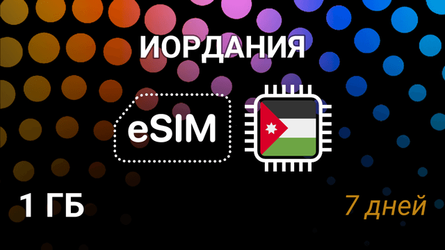 eSIM для Иордании — 1 ГБ, 7 дней, Umniah и Zain, интернет