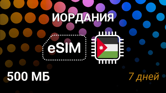 eSIM для Иордании — мобильный интернет, Umniah, Zain, 500MB, 7 дней