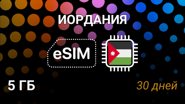 eSIM для Иордании — 5 ГБ, 30 дней, Umniah и Zain, интернет