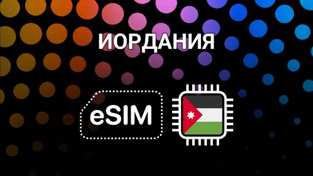 eSIM для Иордании: мобильный интернет в Аммане, Акабе и Петре
