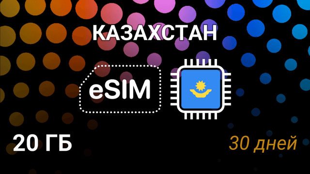 eSIM Казахстан — 20 ГБ, 30 дней, Beeline 4G, мобильный интернет