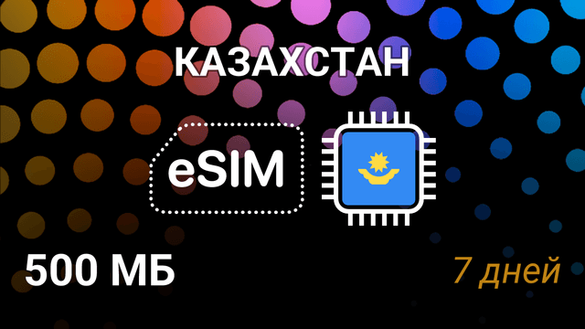 eSIM Казахстан — мобильный интернет 500 МБ на 7 дней, Beeline 4G