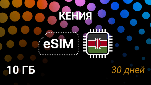 eSIM Кения — мобильный интернет 10 ГБ на 30 дней, Airtel 4G