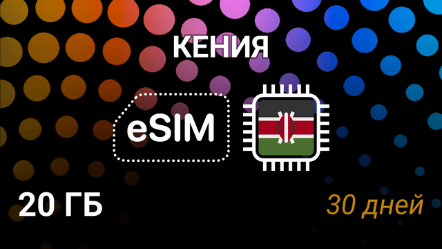 eSIM Кения — 20 ГБ, 30 дней, Airtel 4G, мобильный интернет