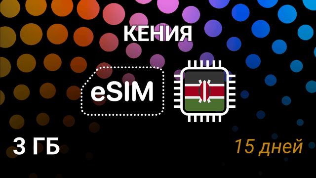 eSIM Кения — мобильный интернет, 3 ГБ, 15 дней, Airtel 4G