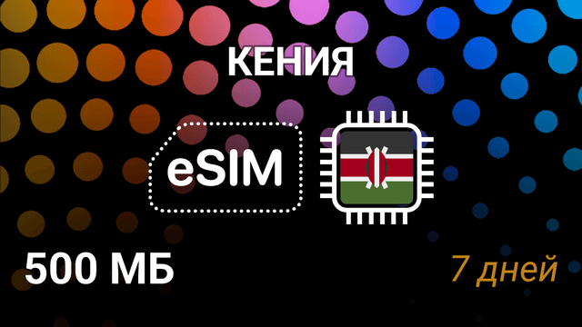 eSIM Кения — мобильный интернет, тариф 500 МБ, Airtel 4G