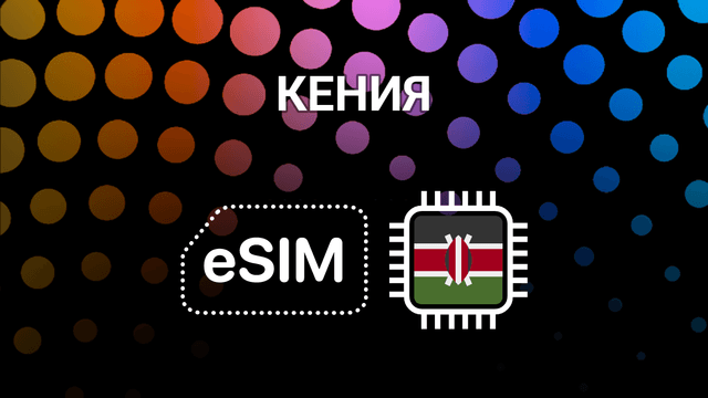 eSIM для Кении: интернет в Найроби, Момбасе и по всей стране