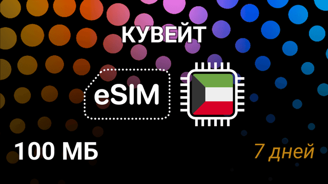 eSIM Кувейт — мобильный интернет, тариф 100MB, Ooredoo 4G