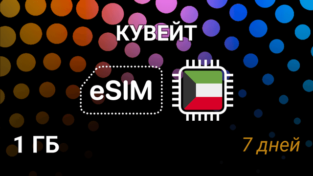 eSIM Кувейт — мобильный интернет, тариф 1 ГБ, Ooredoo 4G