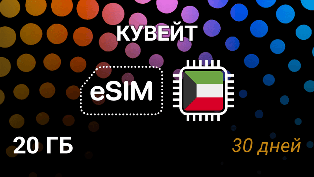 eSIM Кувейт — мобильный интернет 20 ГБ на 30 дней, Ooredoo 4G