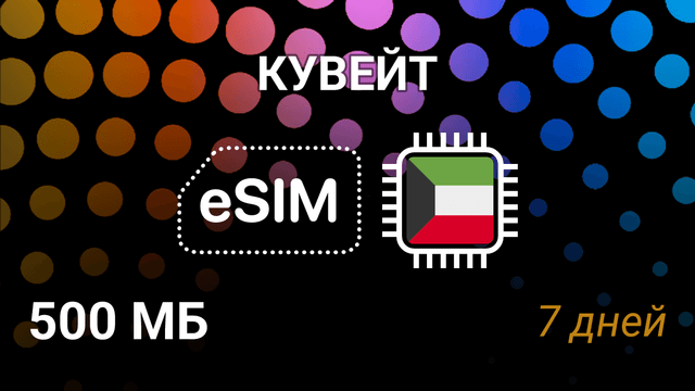 eSIM Кувейт — мобильный интернет, тариф 500 МБ, Ooredoo 4G